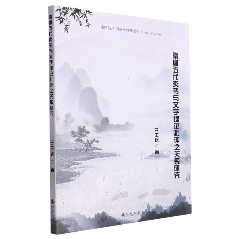 隋唐五代类书与文学理论批评之关系研究