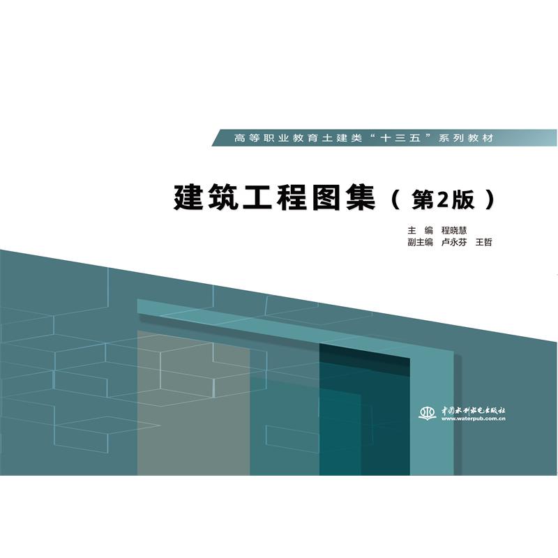 建筑工程图集（第2版）（高等职业教育土建类“十三五”系列教材）