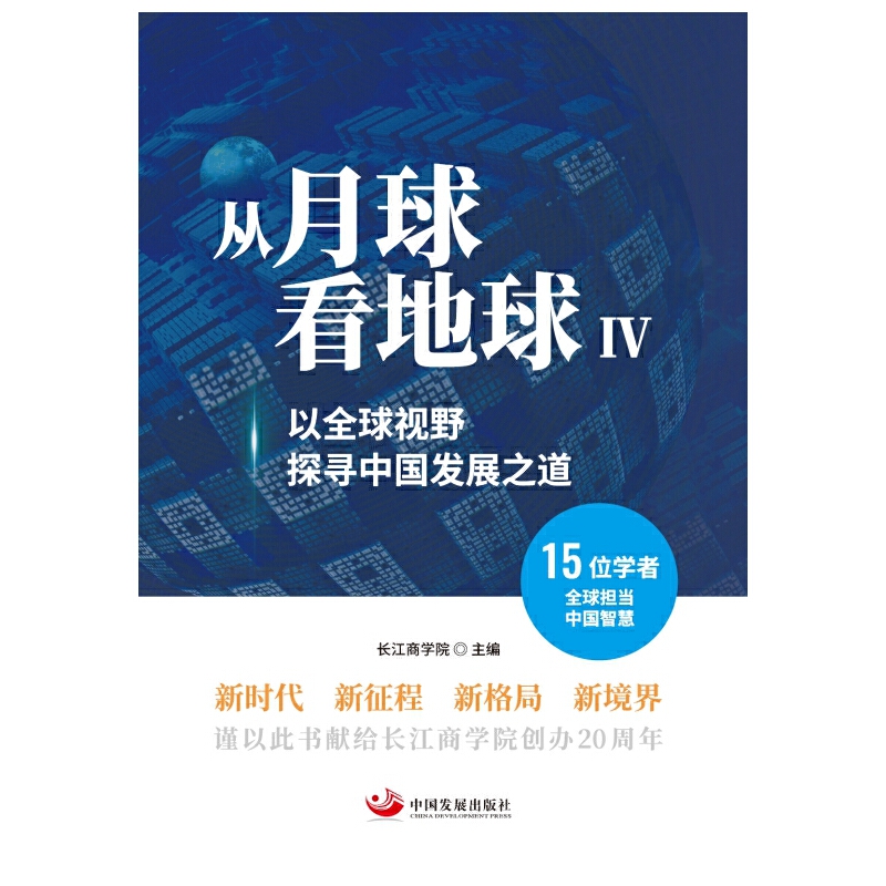 从月球看地球. Ⅳ 以全球视野探寻中国发展之道