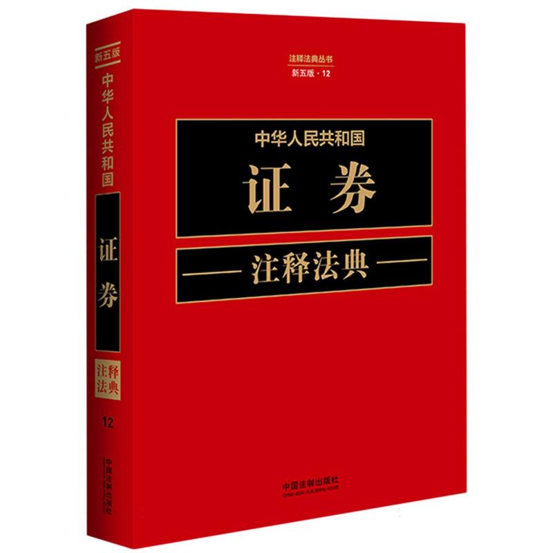 中华人民共和国证券注释法典【新五版】