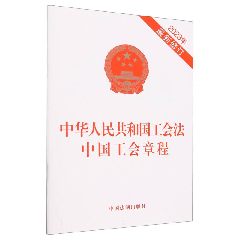 中华人民共和国工会法 中国工会章程（2023年最新修订）