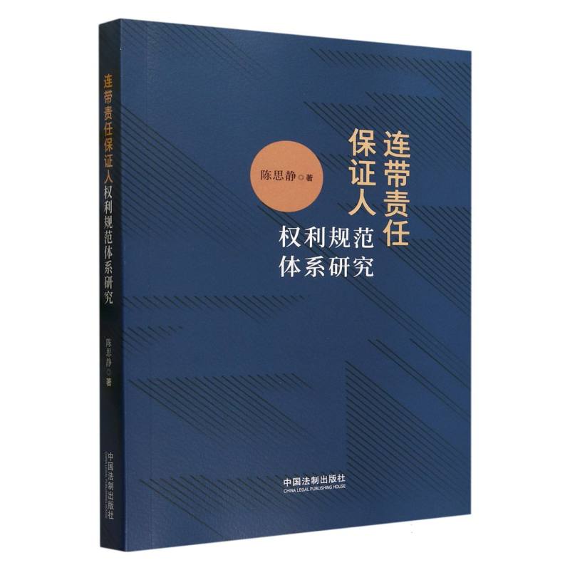 连带责任保证人权利规范体系研究