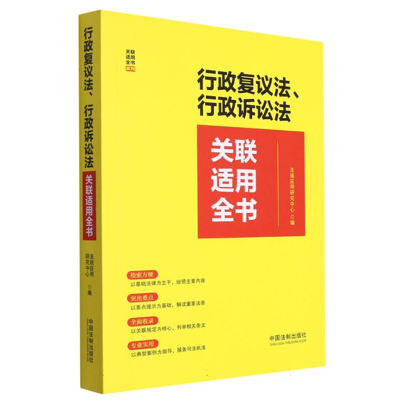 行政复议法、行政诉讼法关联适用全书