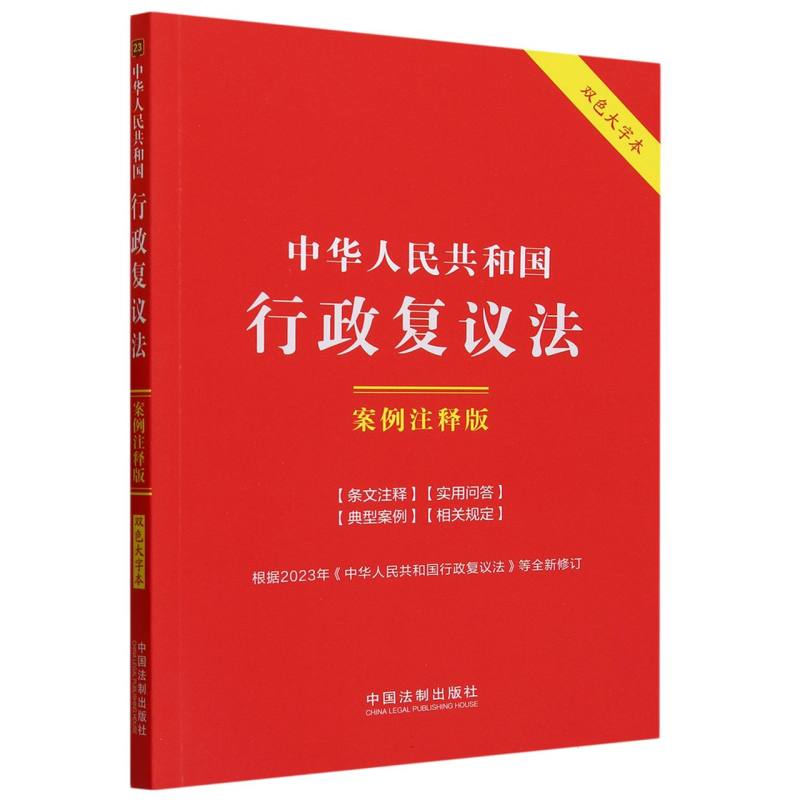 23.中华人民共和国行政复议法：案例注释版【双色大字本·第六版】