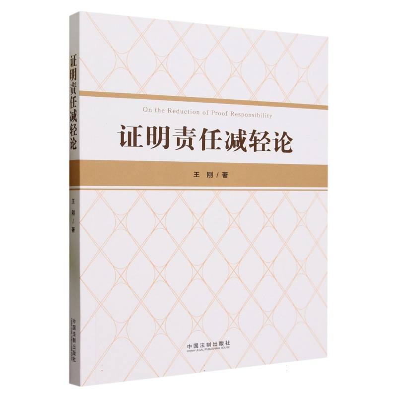 证明责任减轻论