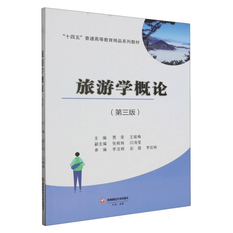 旅游学概论
