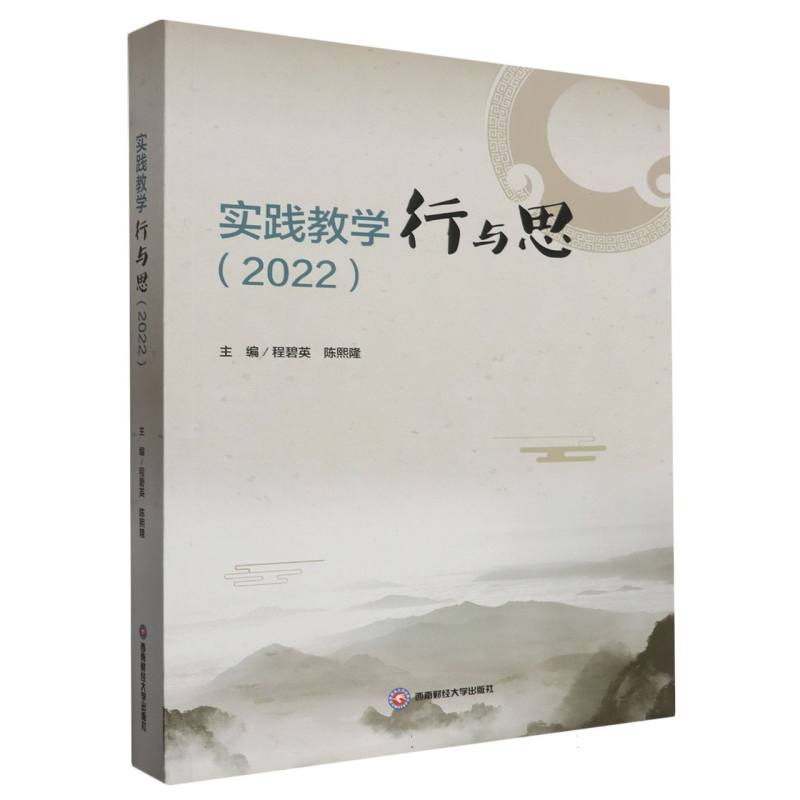 实践教学行与思（2022）