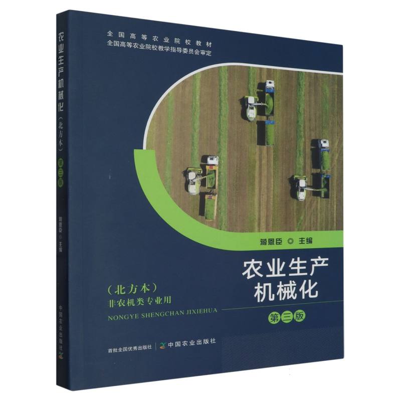 农业生产机械化（北方本非农机类专业用第3版全国高等农业院校教材）