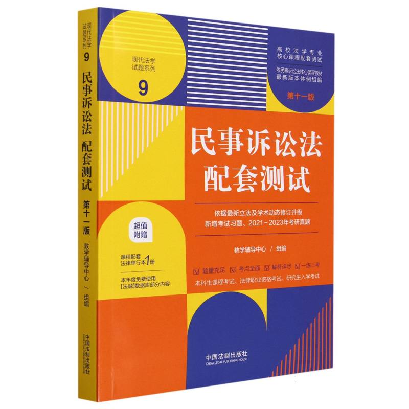 民事诉讼法配套测试【第十一版】【高校法学专业核心课程配套测试】