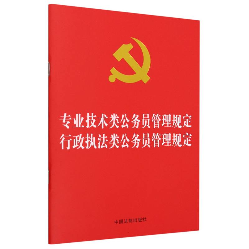 【2023年版】专业技术类公务员管理规定  行政执法类公务员管理规定
