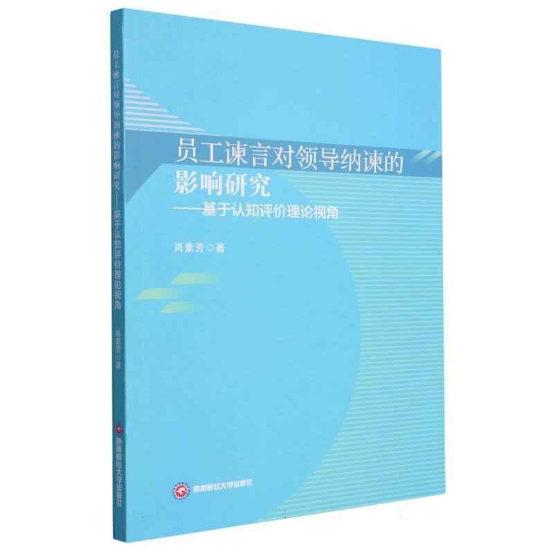 员工谏言对领导纳谏的影响研究——基于认知评价理论视角