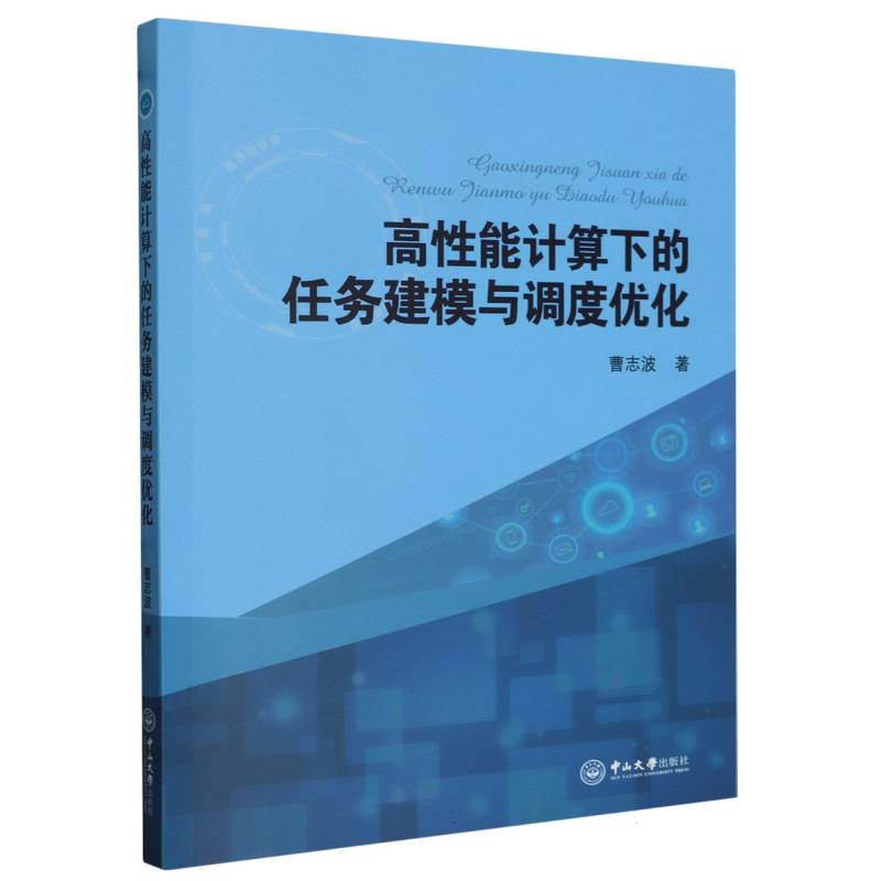 高性能计算下的任务建模与调度优化