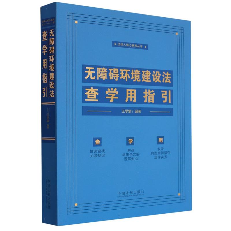 无障碍环境建设法查学用指引