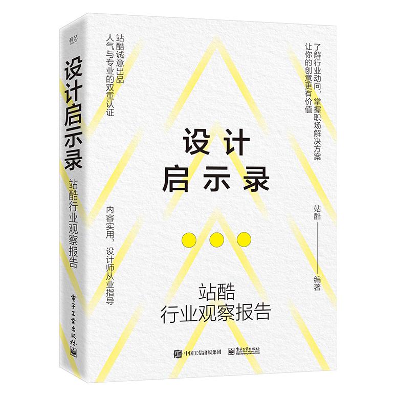 设计启示录——站酷行业观察报告