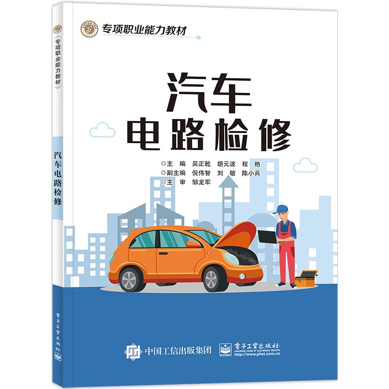 汽车电路检修
