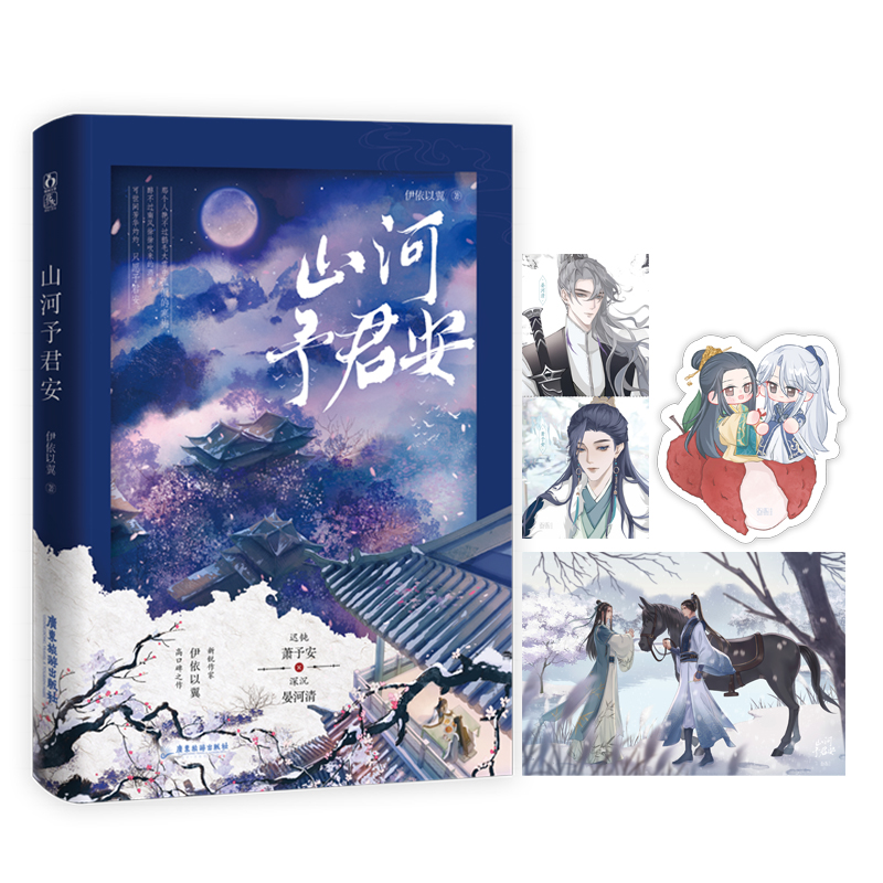 山河予君安
