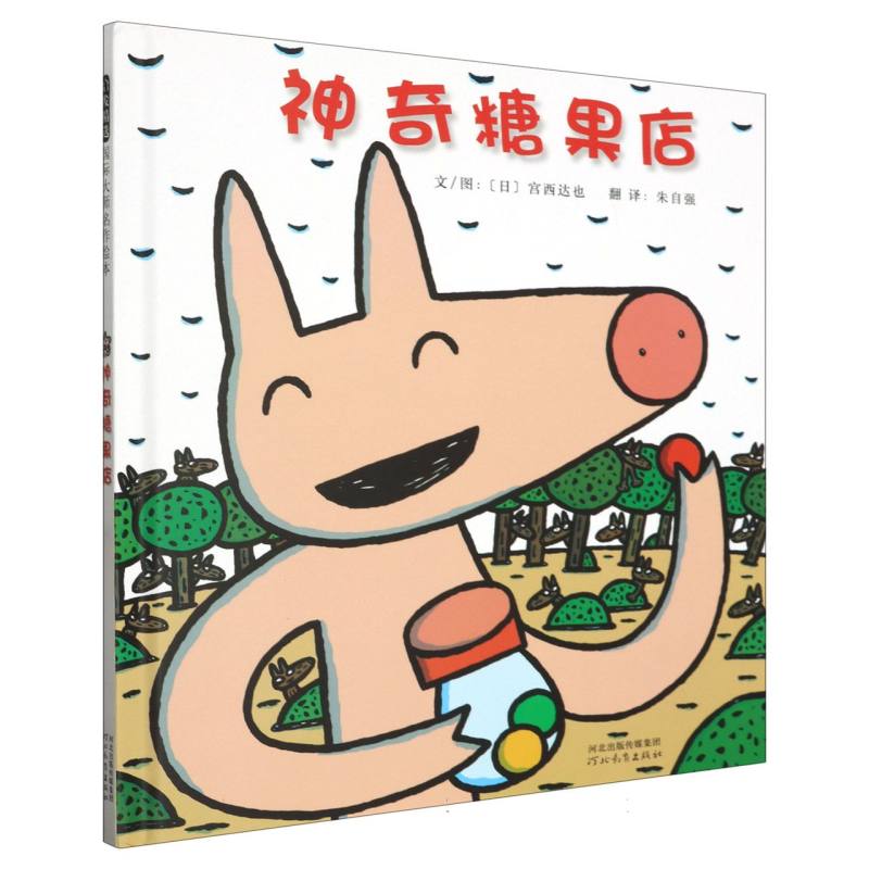 神奇糖果店（精）