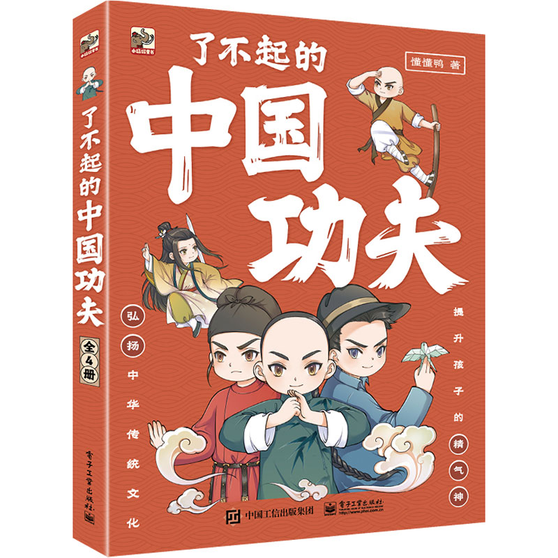 了不起的中国功夫(共4册)