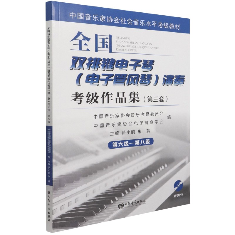 全国双排键电子琴<电子管风琴>演奏考级作品集(附光盘第3套第6级-第8级中国音乐家协会 