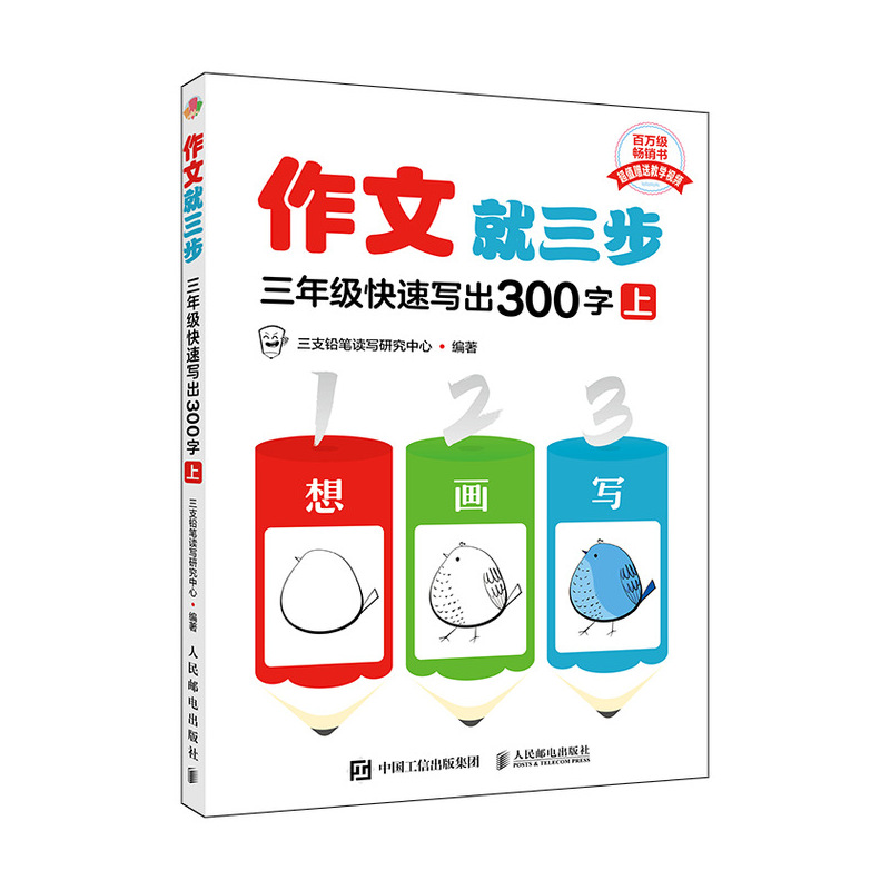 作文就三步  三年级快速写出300字（上）