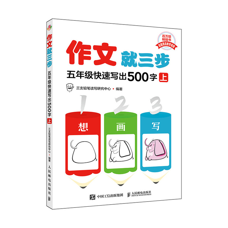 作文就三步 五年级快速写出500字(上)