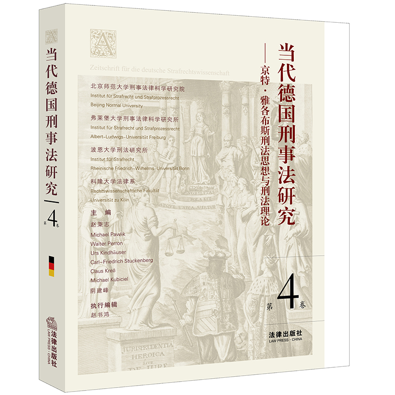 当代德国刑事法研究（第4卷）——京特 雅各布斯刑法思想与刑法理论