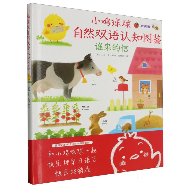 谁来的信（精）/小鸡球球自然双语认知图鉴