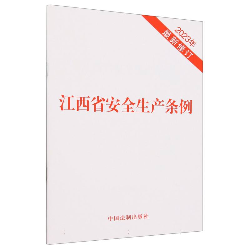 江西省安全生产条例（2023年）