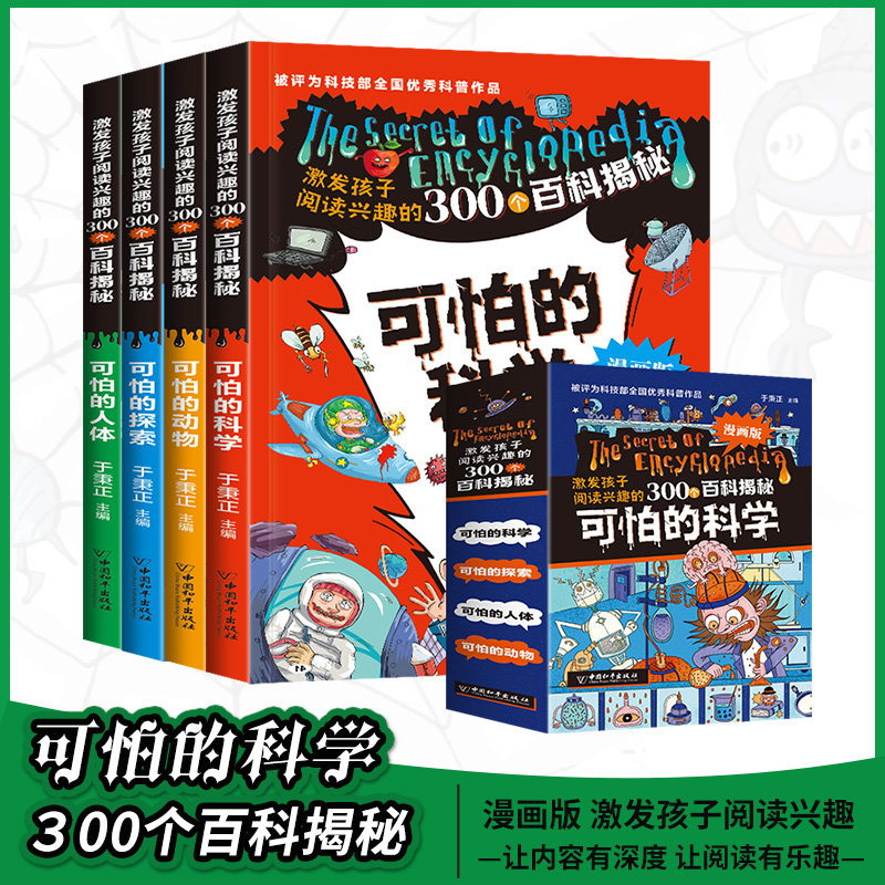 可怕的科学漫画版（全4册）函套塑封