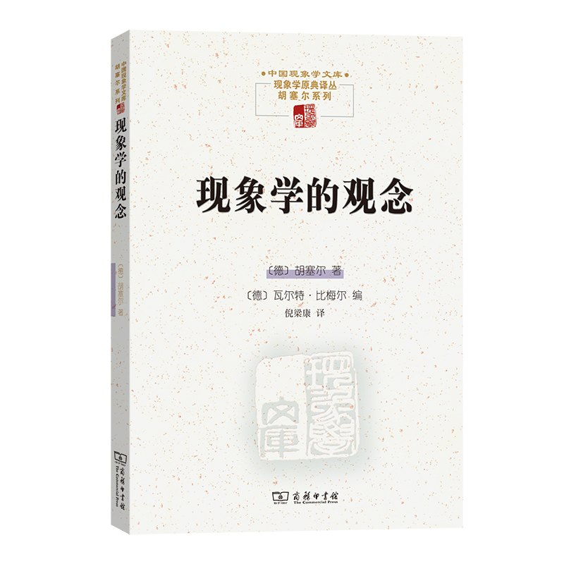 现象学的观念(精)/现象学原典译丛/中国现象学文库
