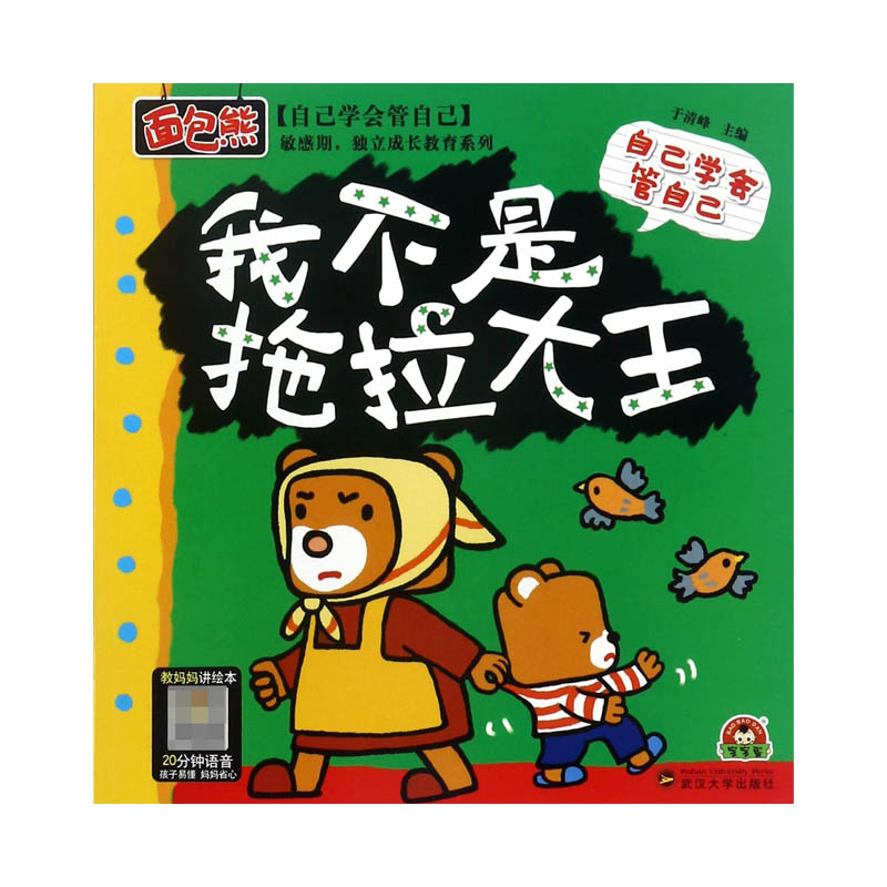 我不是拖拉大王（自己学会管自己）/敏感期独立成长教育系列