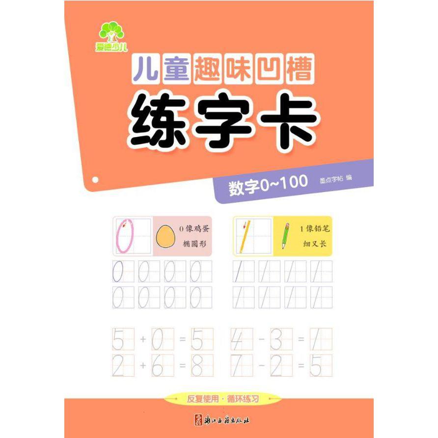儿童趣味凹槽练字卡·数字0~100