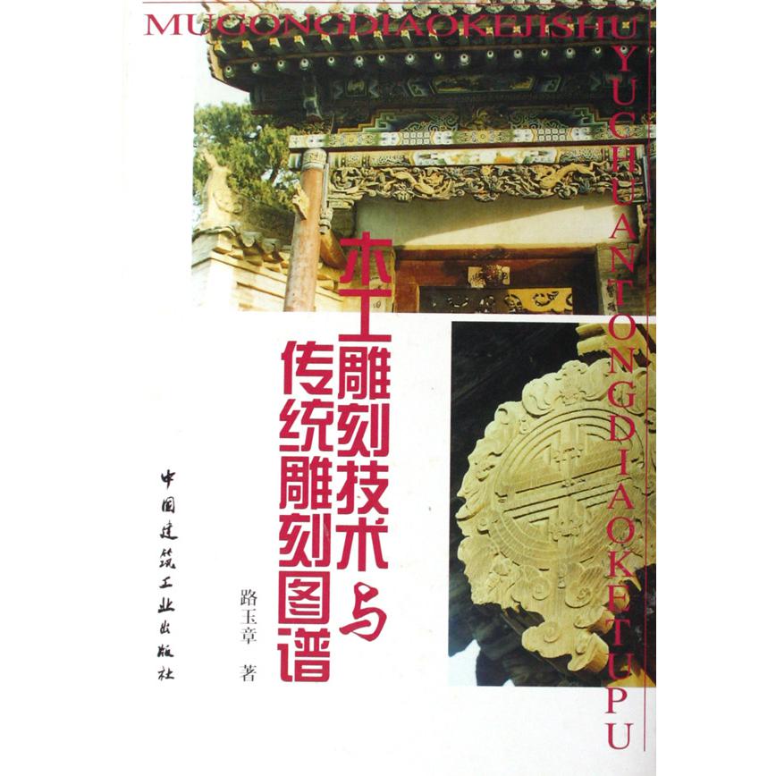 木工雕刻技术与传统雕刻图谱（精）