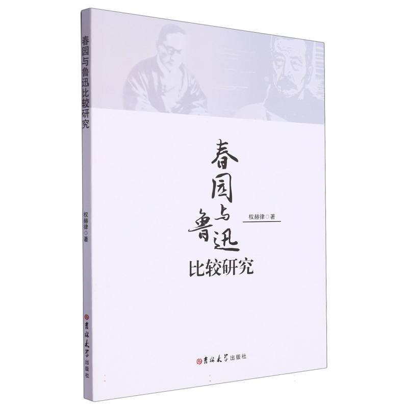 春园与鲁迅比较研究