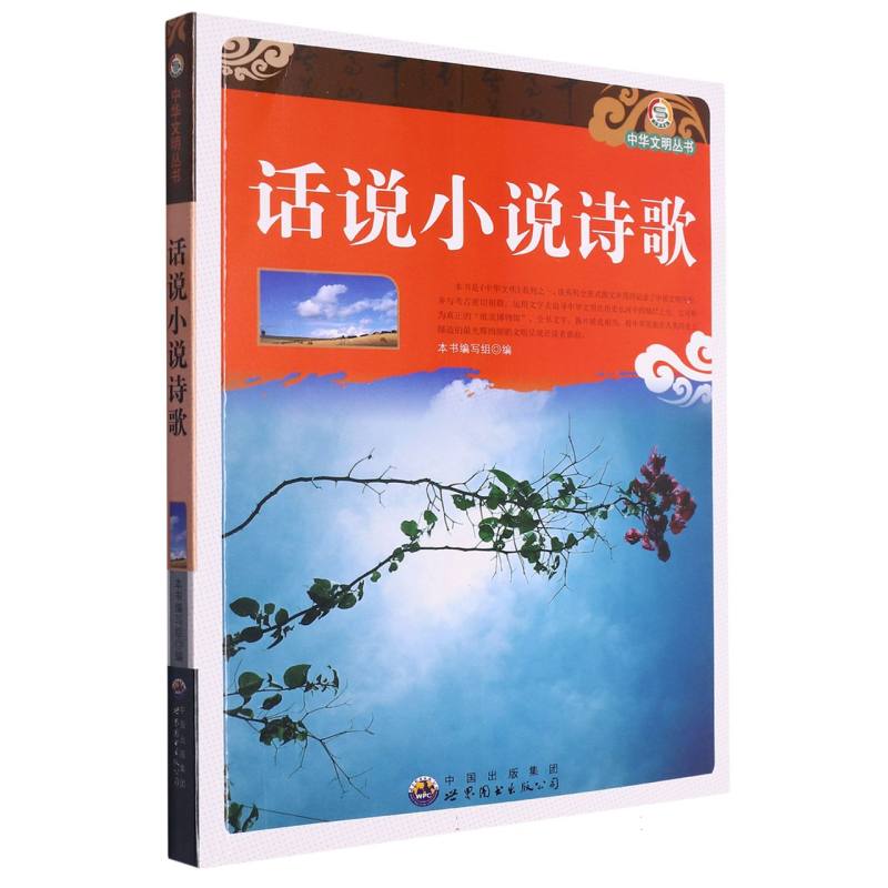 话说小说诗歌/中华文明丛书