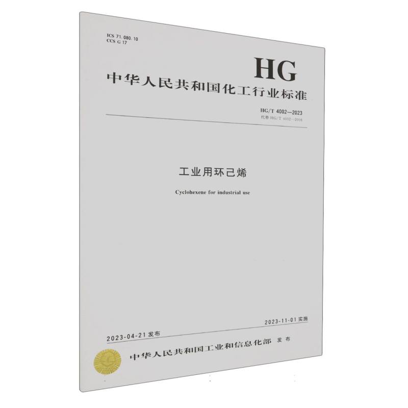 中国化工行业标准-- 工业用环己烯