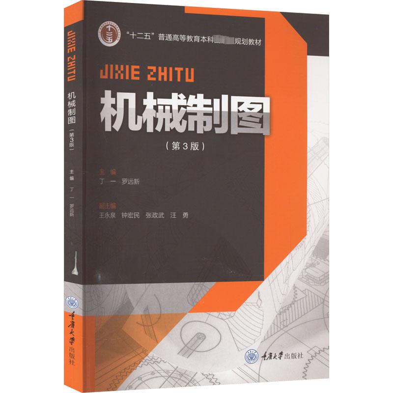 机械制图（第3版）