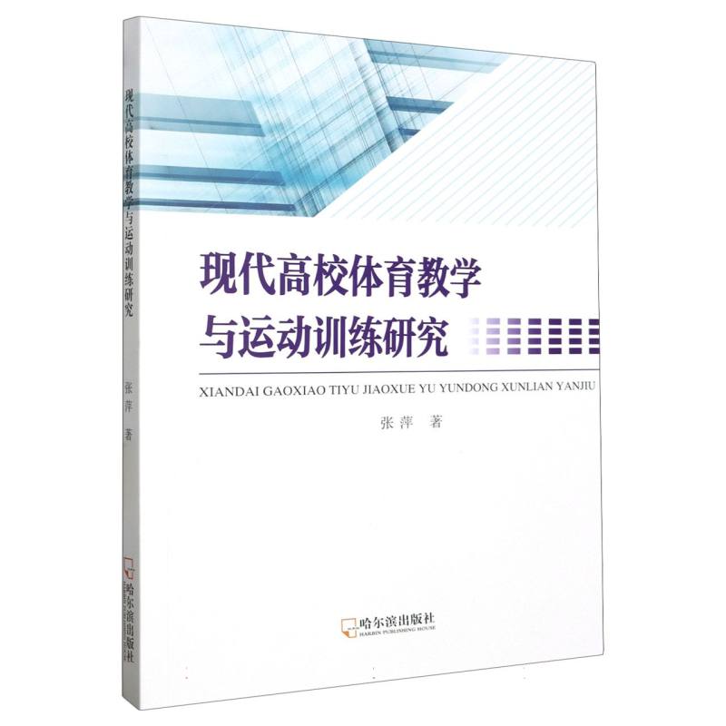 现代高校体育教学与运动训练研究