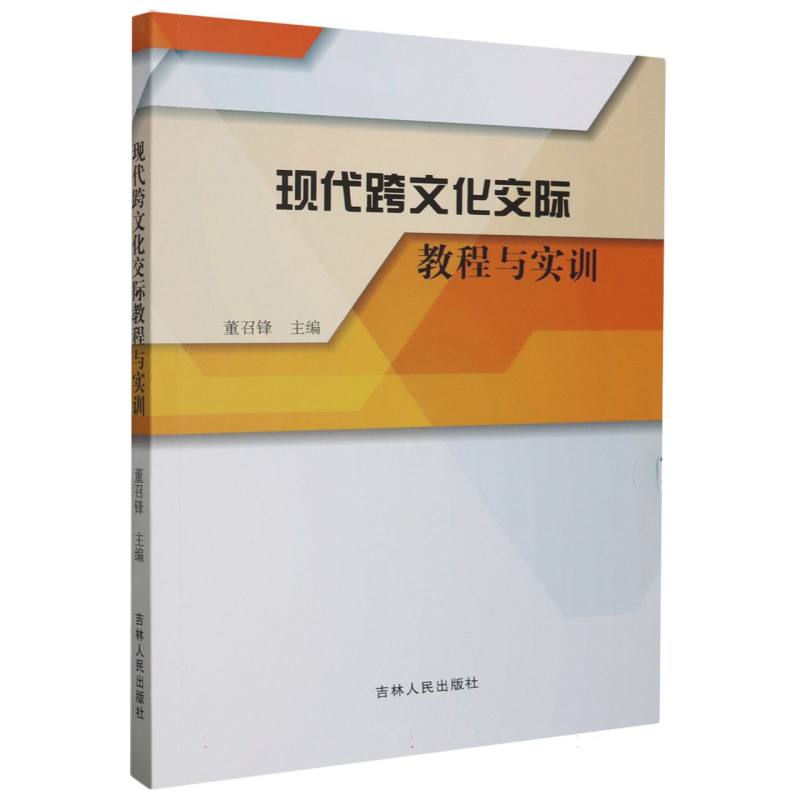 现代跨文化交际教程与实训