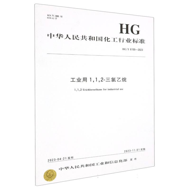 中国化工行业标准--工业用112-三氯乙烷