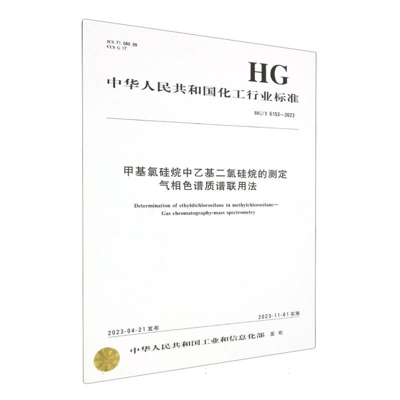 中国化工行业标准-- 甲基氯硅烷中乙基二氯硅烷的测定 气相色谱质谱联用法