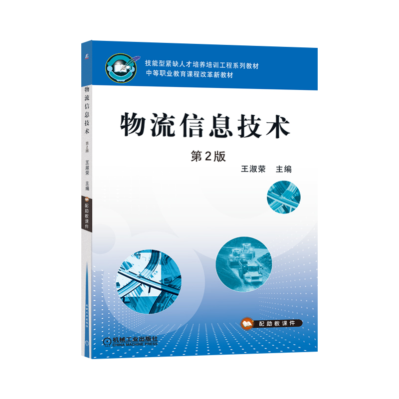 物流信息技术(第2版中等职业教育课程改革规划新教材)