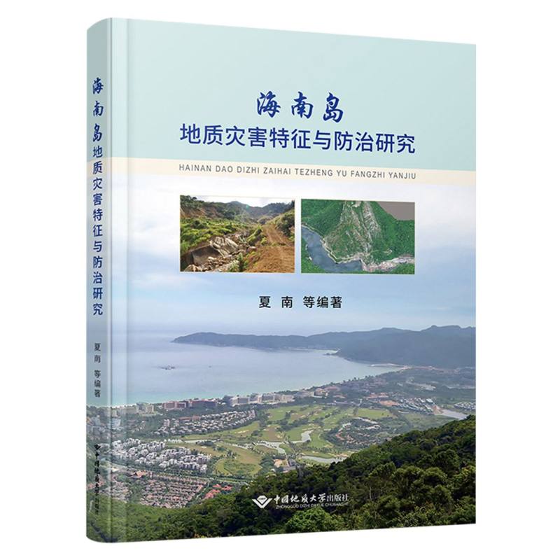 海南岛地质灾害特征与防治研究
