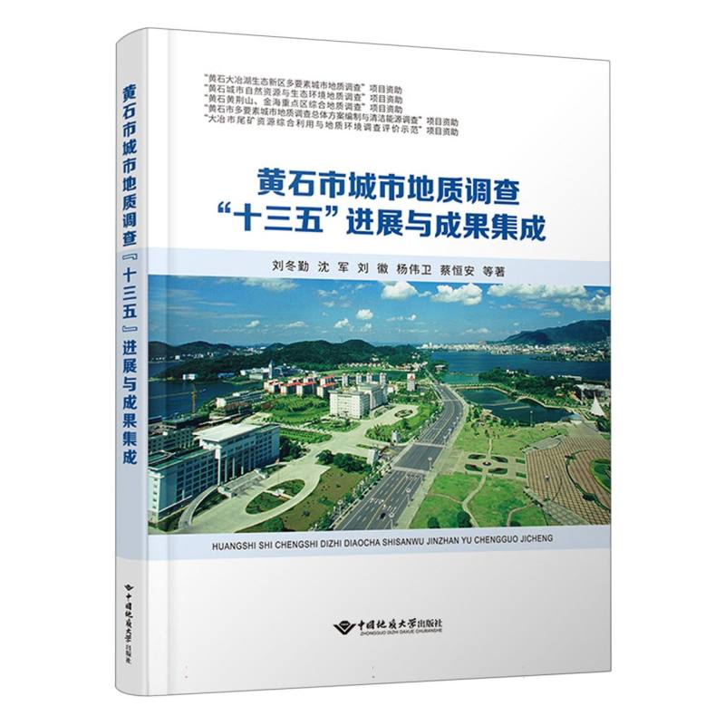 黄石市城市地质调查“十三五”进展与成果集成