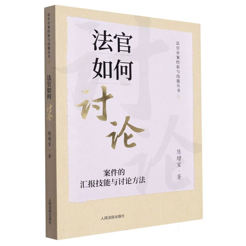 法官如何讨论:案件的汇报技能与讨论方法