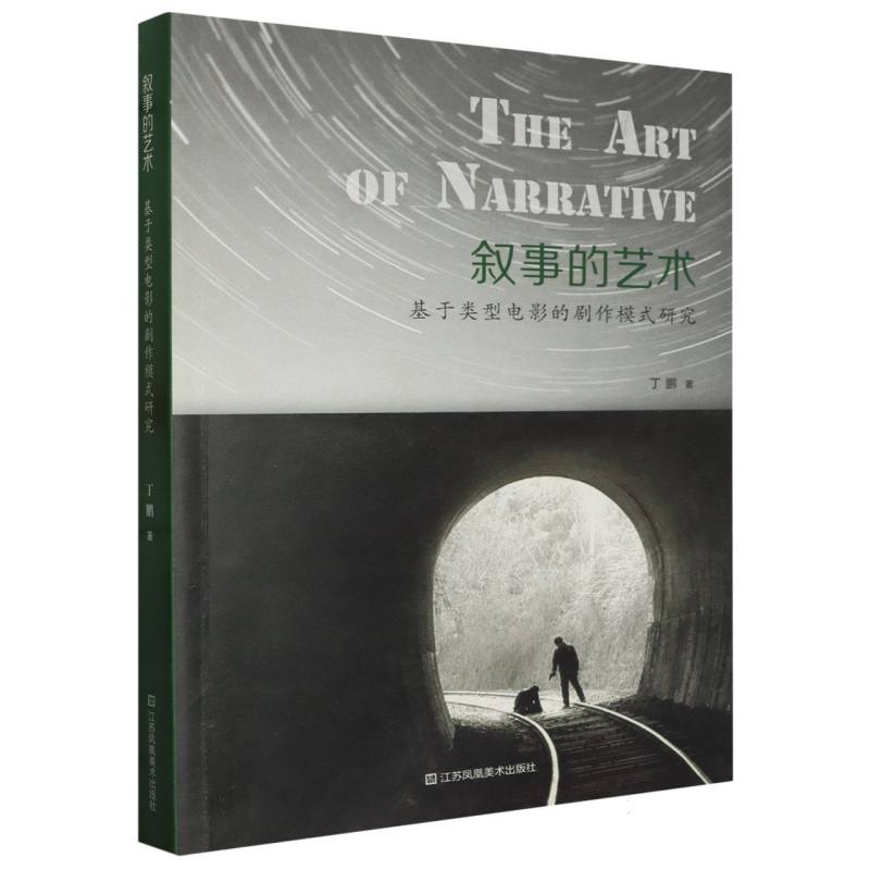 叙事的艺术（基于类型电影的剧作模式研究）