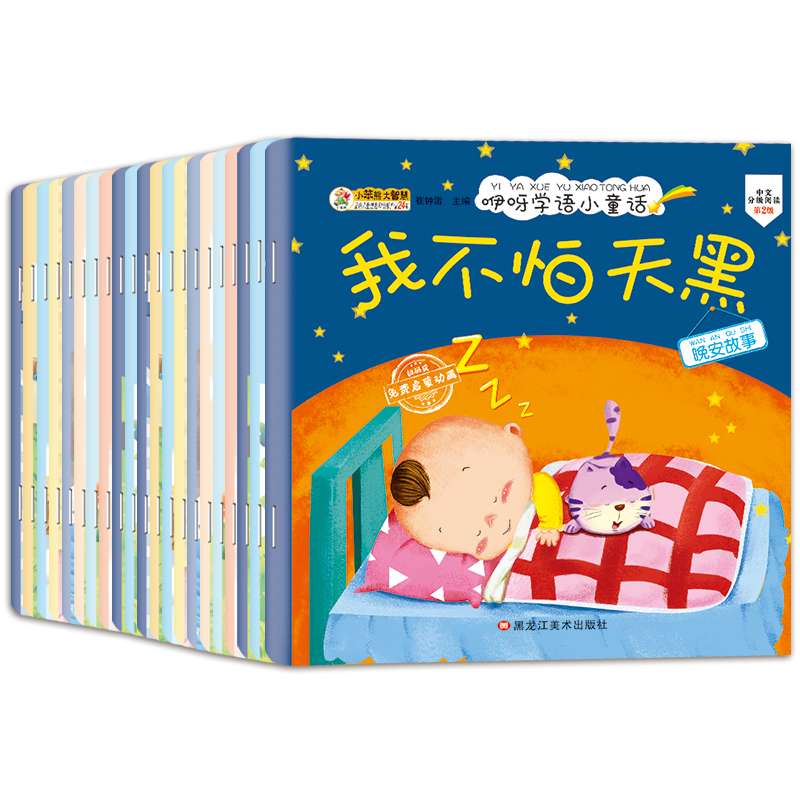 咿呀学语小童话20本晚安故事10本妈妈故事10本