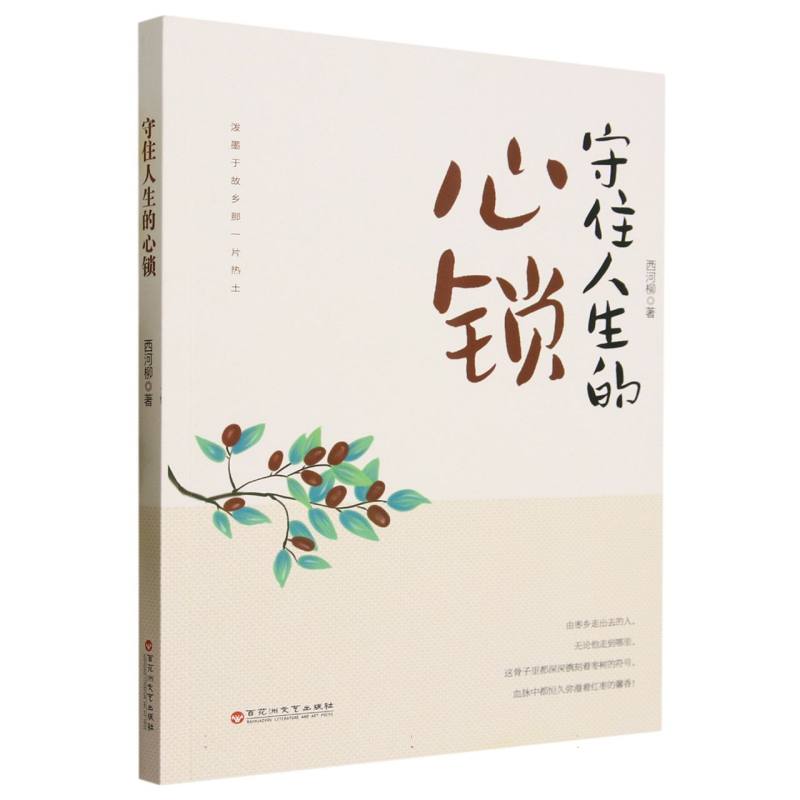 守住人生的心锁