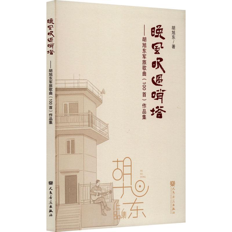 晚风吹过哨塔--胡旭东军旅歌曲作品集