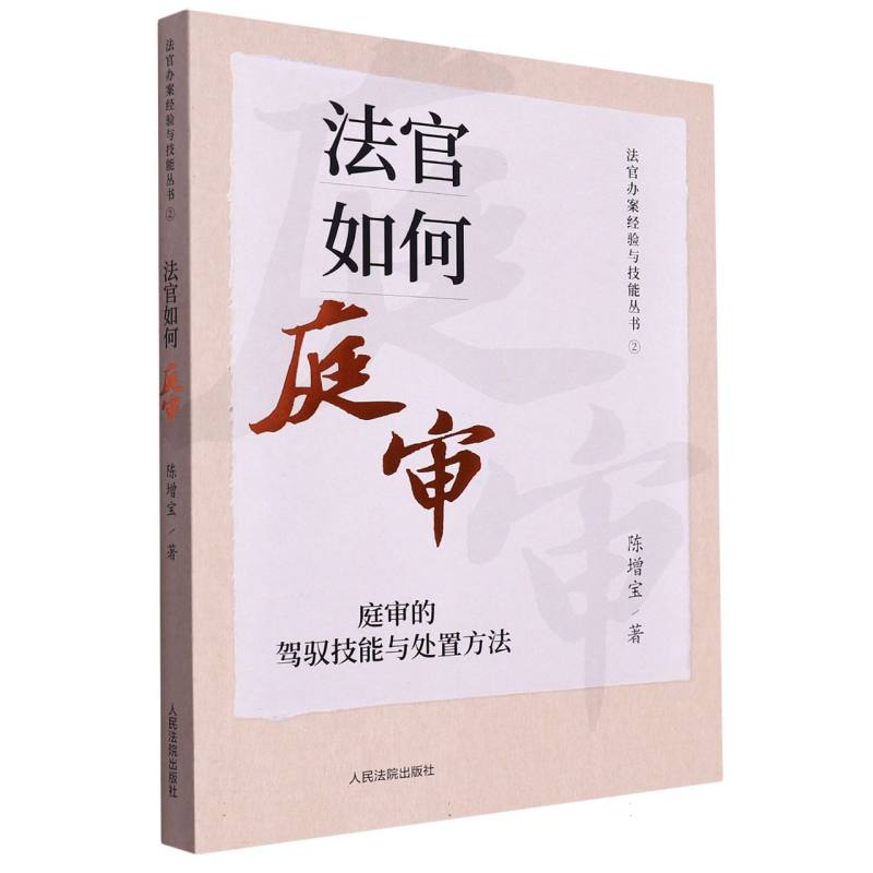 法官如何庭审:庭审的驾驭技能与处置方法